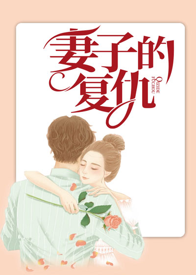 妻子的复仇