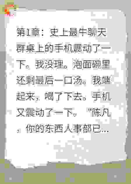 神仙微信群：玉帝和撒旦天天@我