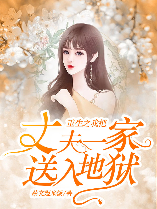 重生之我把丈夫一家送入地狱