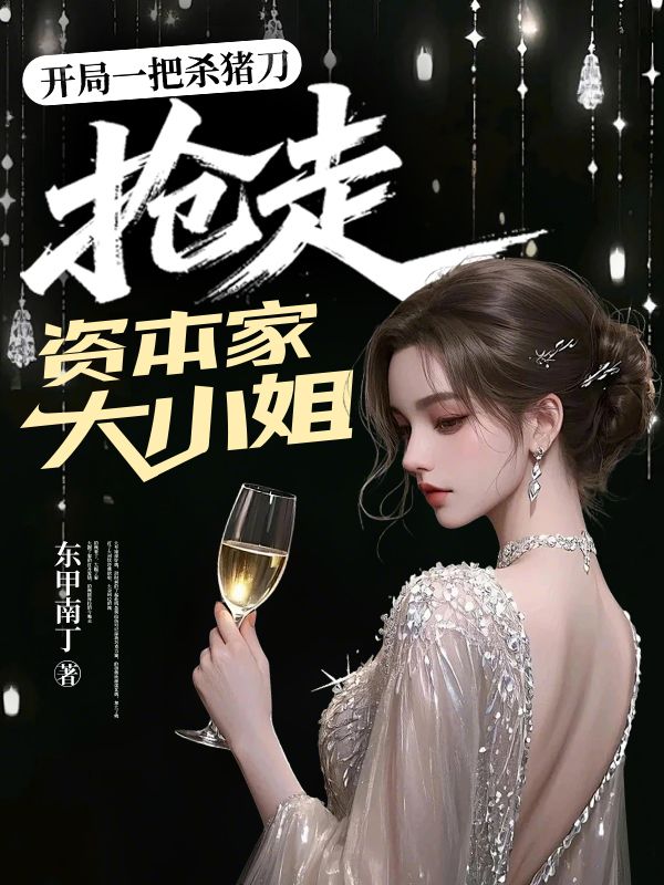 开局一把杀猪刀，抢走资本家大小姐