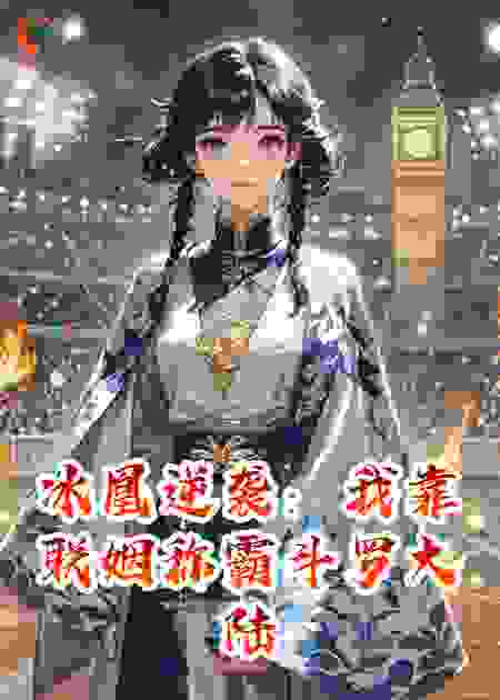 冰凰逆袭：我靠联姻称霸斗罗大陆