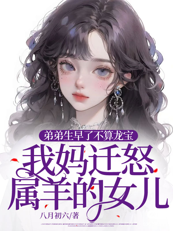 弟弟生早了不算龙宝，我妈迁怒属羊的女儿