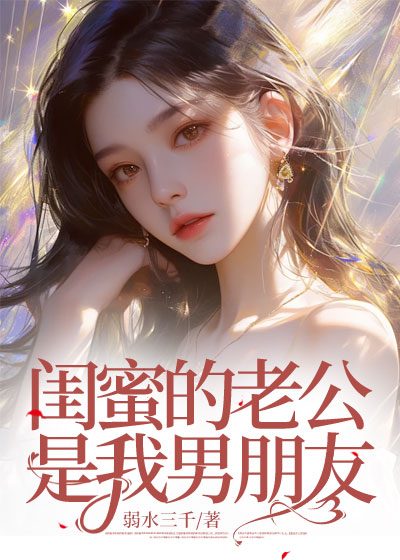 闺蜜的老公是我男朋友