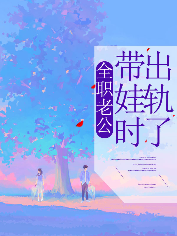 全职老公带娃时出轨了