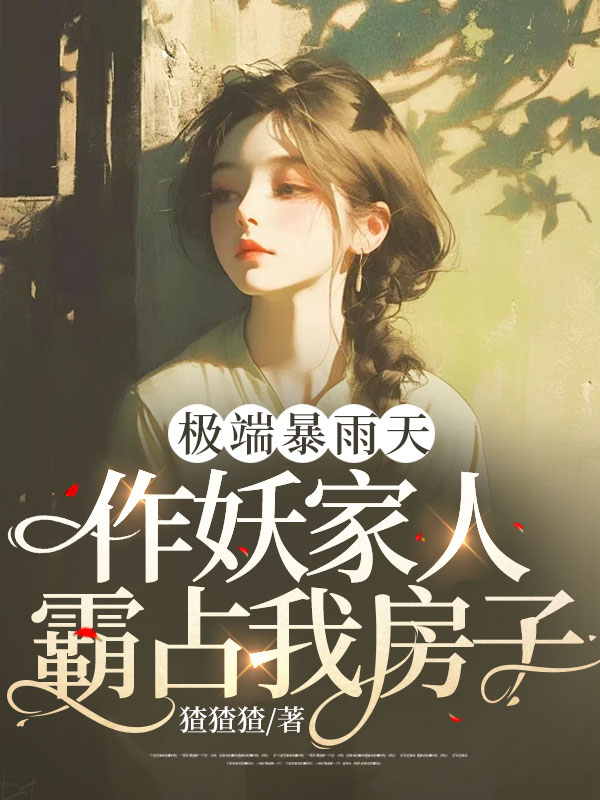 极端暴雨天，作妖家人霸占我房子