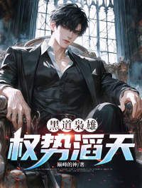 黑道枭雄，权势滔天