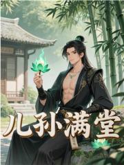 儿孙满堂