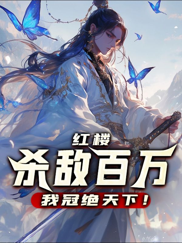 红楼：杀敌百万，我冠绝天下！