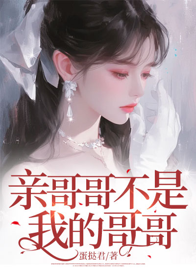 亲哥哥不是我的哥哥