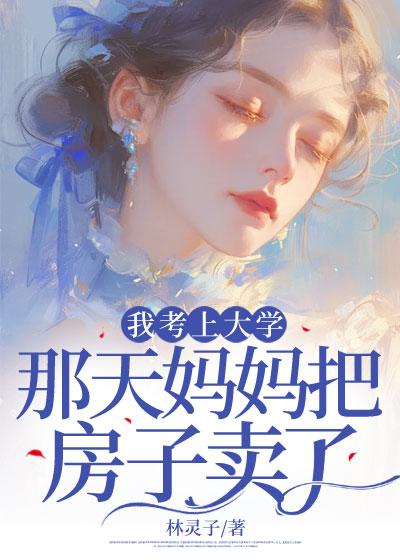 我考上大学那天妈妈把房子卖了