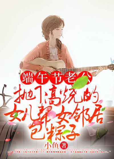 端午节老公抛下高烧的女儿帮女邻居包粽子