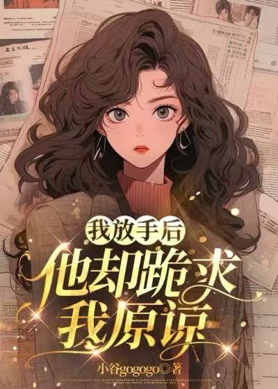 我放手后，他却跪求我原谅
