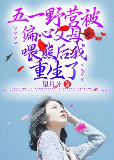 五一野营被偏心父母喂熊后我重生了C400