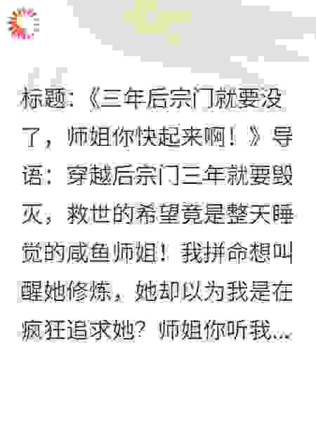 三年后宗门就要没了，师姐你快起来啊！