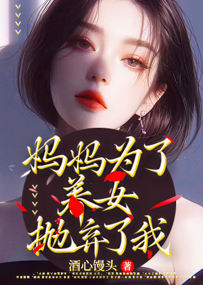 妈妈为了养女抛弃了我