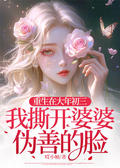 重生在大年初三，我撕开婆婆伪善的脸