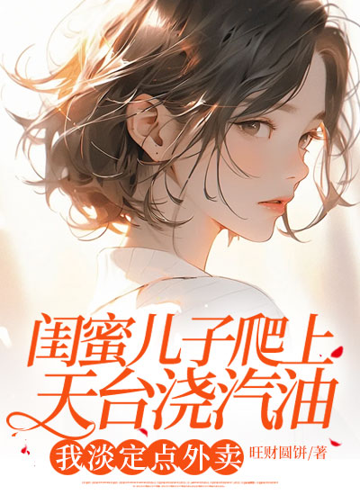 闺蜜儿子爬上天台浇汽油，我淡定点外卖