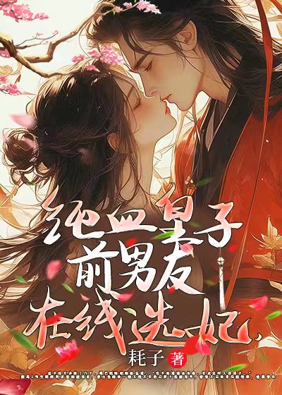 纯血皇子前男友在线选妃