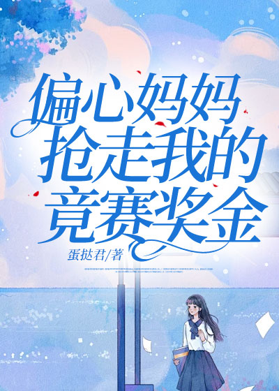 偏心妈妈抢走我的竞赛奖金
